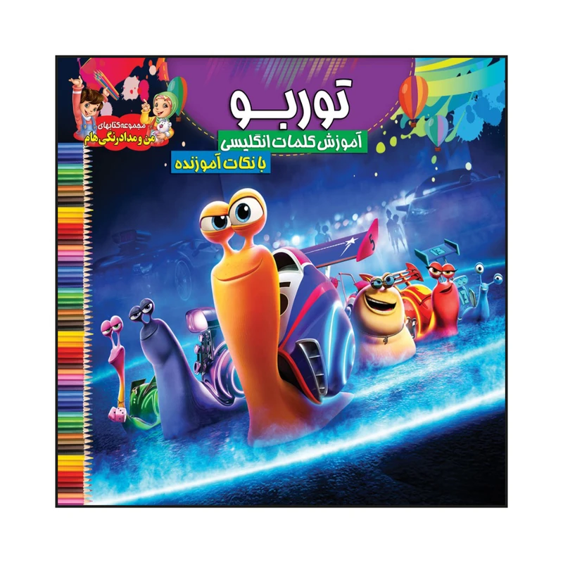 کتاب توربو آموزش کلمات انگلیسی با نکات آموزنده اثر سیدعلیرضا سیدفاخر انتشارات آسمان علم