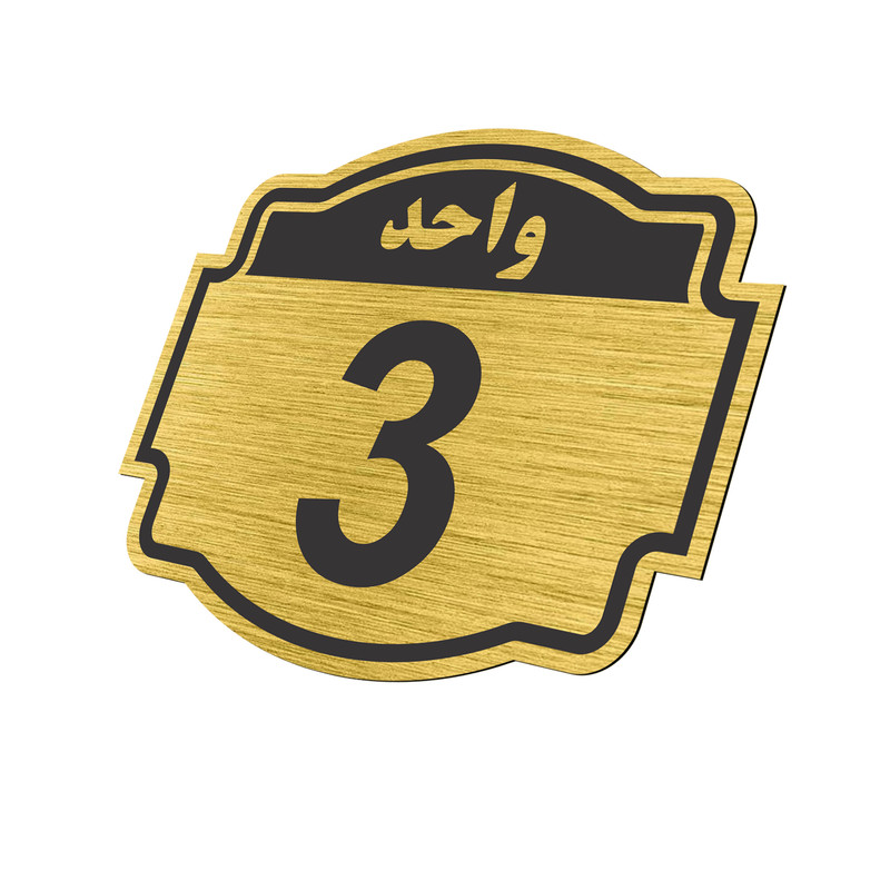 تابلو نشانگر طرح پلاک واحد شماره سه مدل ستاره کد NR-135