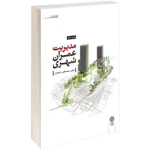 کتاب مدیریت عمران شهری اثر محمدتقی رضویان
