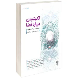 کتاب اندیشیدن درباره فضا اثر مایکل کرنگ