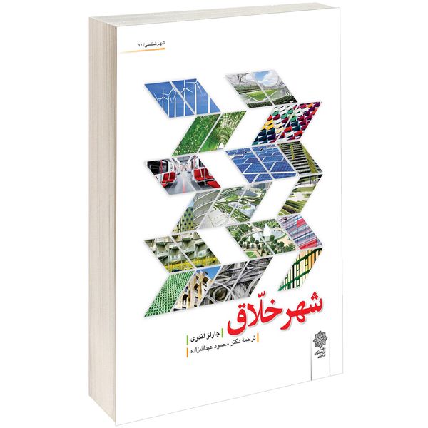 کتاب شهر خلاق اثر چارلز لندری کتاب شهر خلاق اثر چارلز لندری