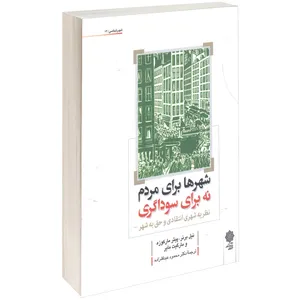 کتاب شهرها برای مردم، نه برای سوداگری اثر نیل برنر