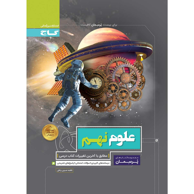 کتاب علوم نهم سری پرسمان اثر فاطمه حسینی رباطی انتشارات بین المللی گاج