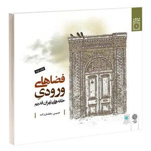 کتاب فضاهای ورودی خانه های تهران قدیم اثر حسین سلطان زاده