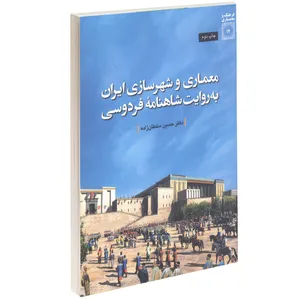 کتاب معماری و شهرسازی ایران به روایت شاهنامۀ فردوسی اثر حسین سلطان زاده