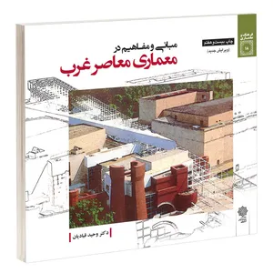 کتاب مبانی و مفاهیم در معماری معاصر غرب اثر وحید قبادیان