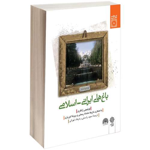 کتاب باغ های ایرانی - اسلامی اثر لوئیجی زانگری
