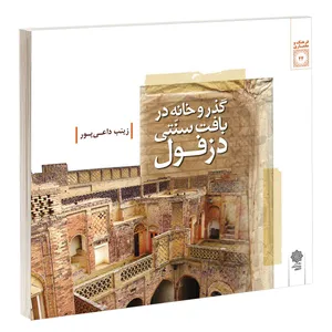 کتاب گذر و خانه در بافت سنتی دزفول اثر زینب داعی پور