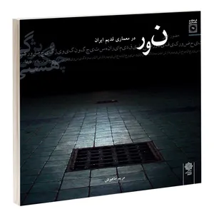 کتاب حضور کیفی نور در معماری قدیم ایران اثر مریم ماهوش