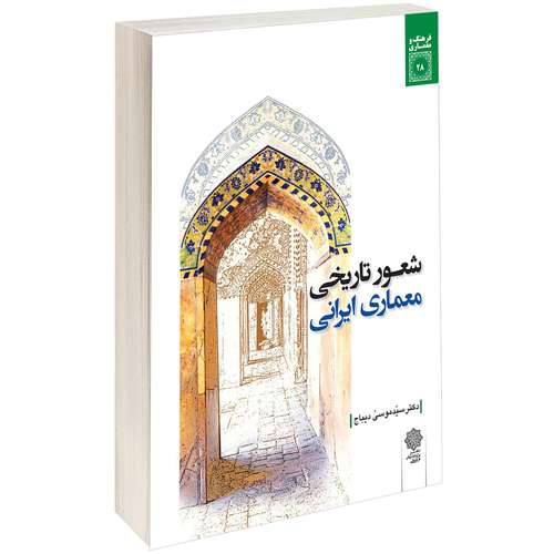 کتاب شعور تاریخی معماری ایرانی اثر سید موسی دیباج