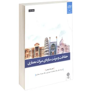 کتاب حفاظت و مرمت سازه ای میراث معماری اثر جورجی کروچی