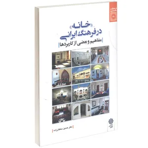کتاب خانه در فرهنگ ایرانی اثر حسین سلطان زاده