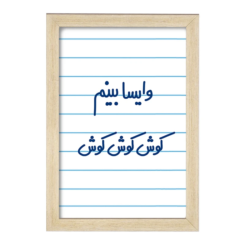 تابلو خندالو مدل وایسا بینم کوش کوش کوش  کد 6749