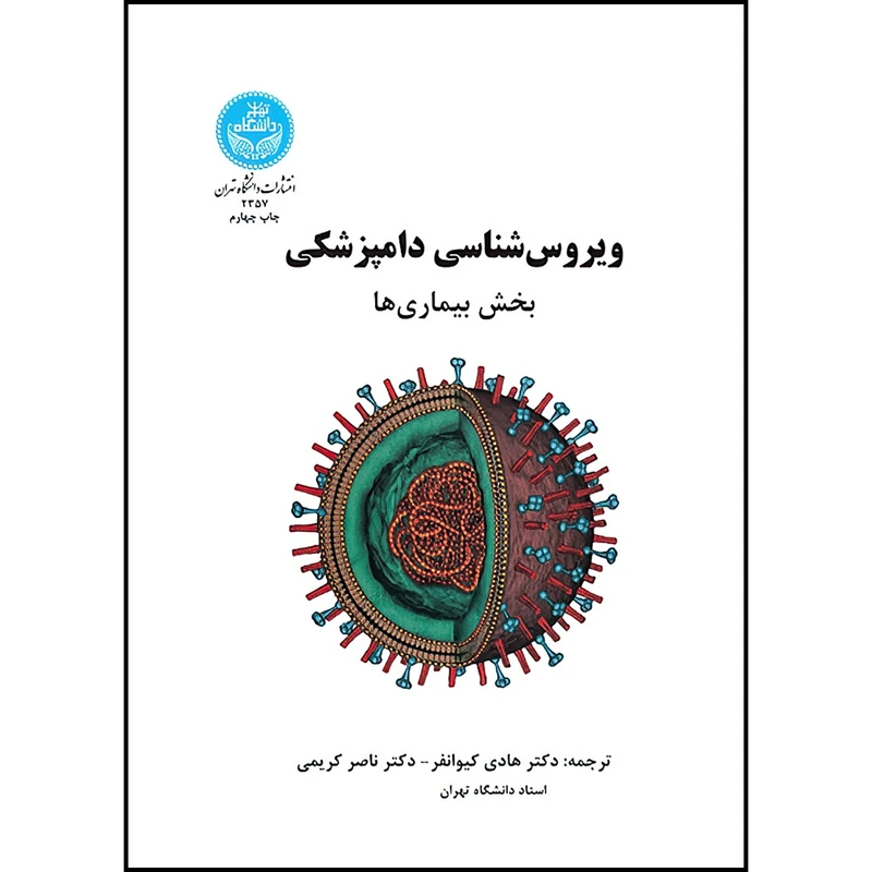کتاب ویروس شناسی دامپزشکی (بیماری ها) اثر اف. جی. فنر ترجمه دکتر هادی کیوانفر و دکتر ناصر کریمی انتشارات دانشگاه تهران