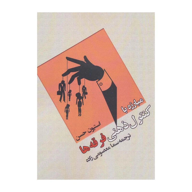 کتاب مبارزه با کنترل ذهنی فرقه ها اثر استیون حسن انتشارات وانیا