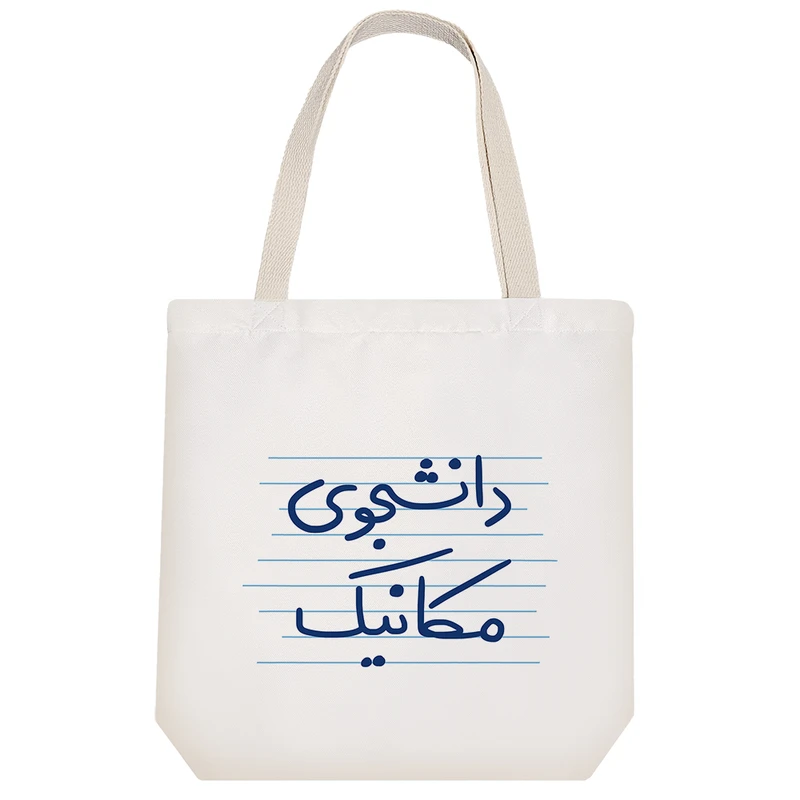 ساک خرید خندالو مدل دانشجوی مکانیک کد 4893