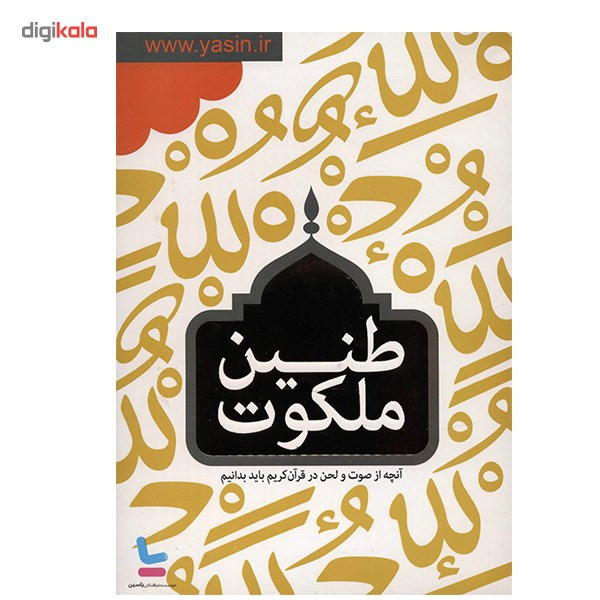 نرم افزار طنین ملکوت نرم افزار طنین ملکوت