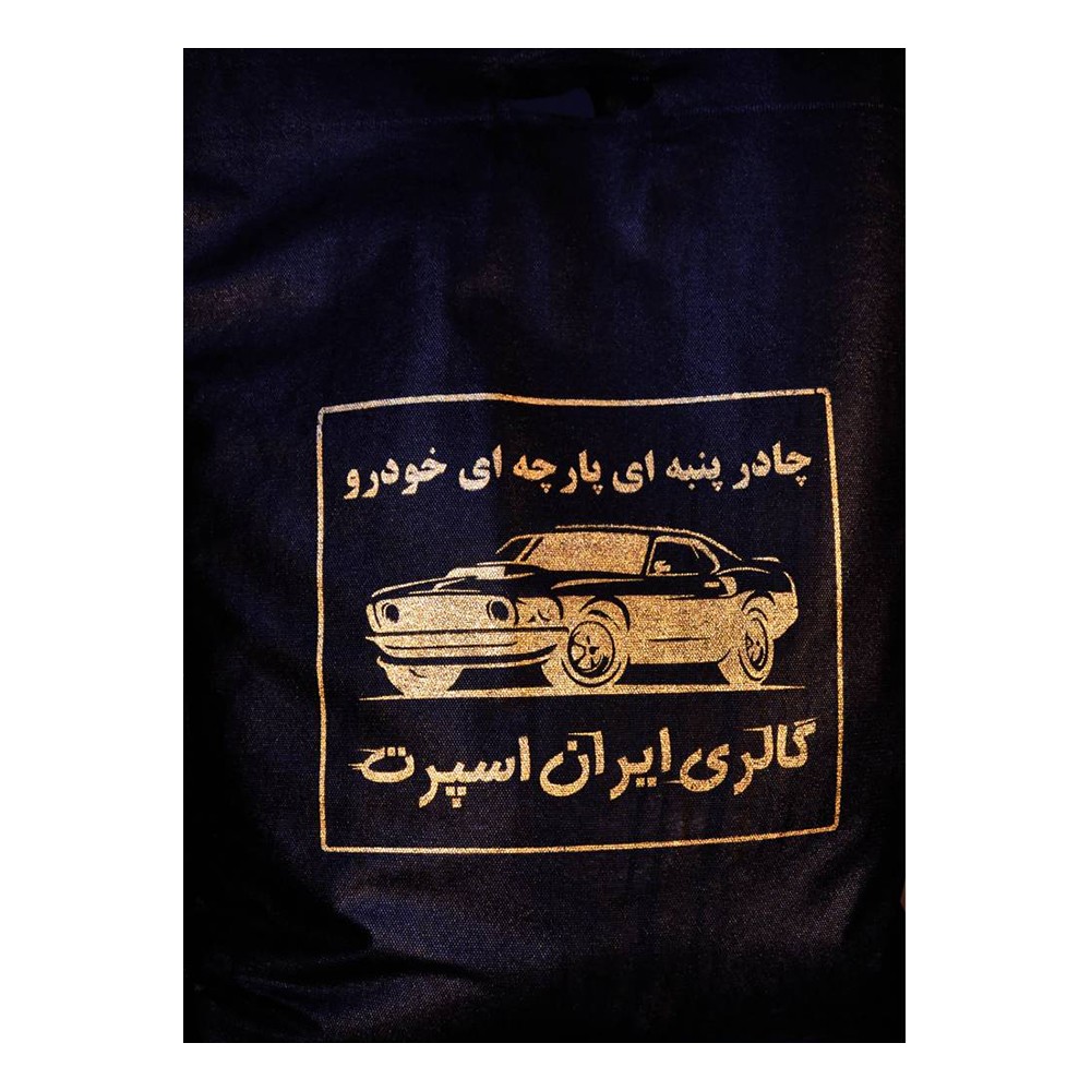 چادر خودرو ایران اسپرت مدل Car-sp مناسب برای خودرو هیوندای النترا