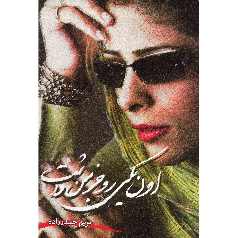کتاب اون یکی رو جز من داشت اثر مریم حیدرزاده
