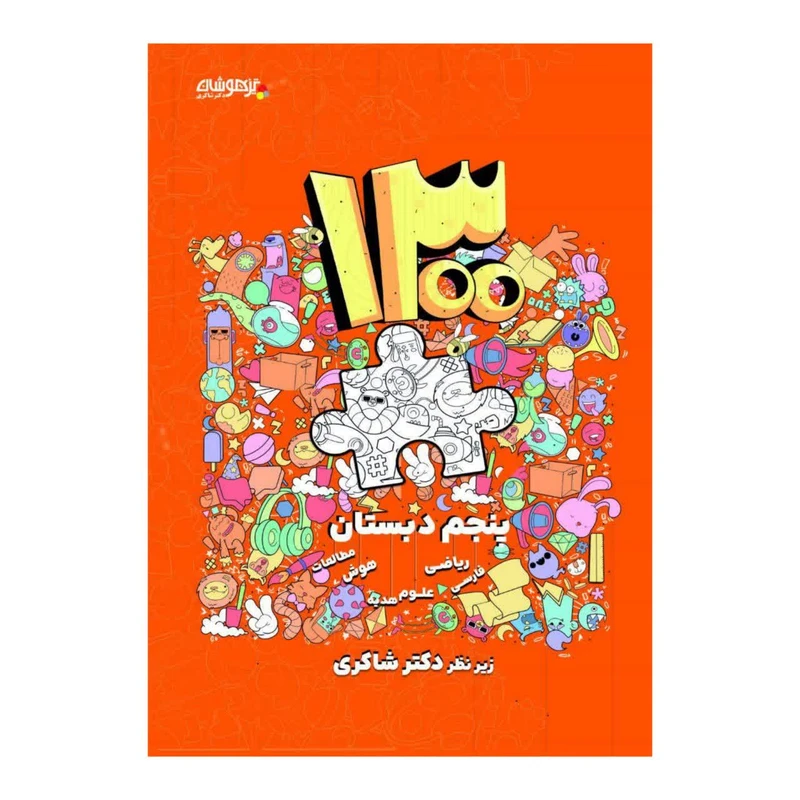 کتاب 1300 پنجم دبستان زیر نظر دکتر شاکری انتشارات تیزهوشان
