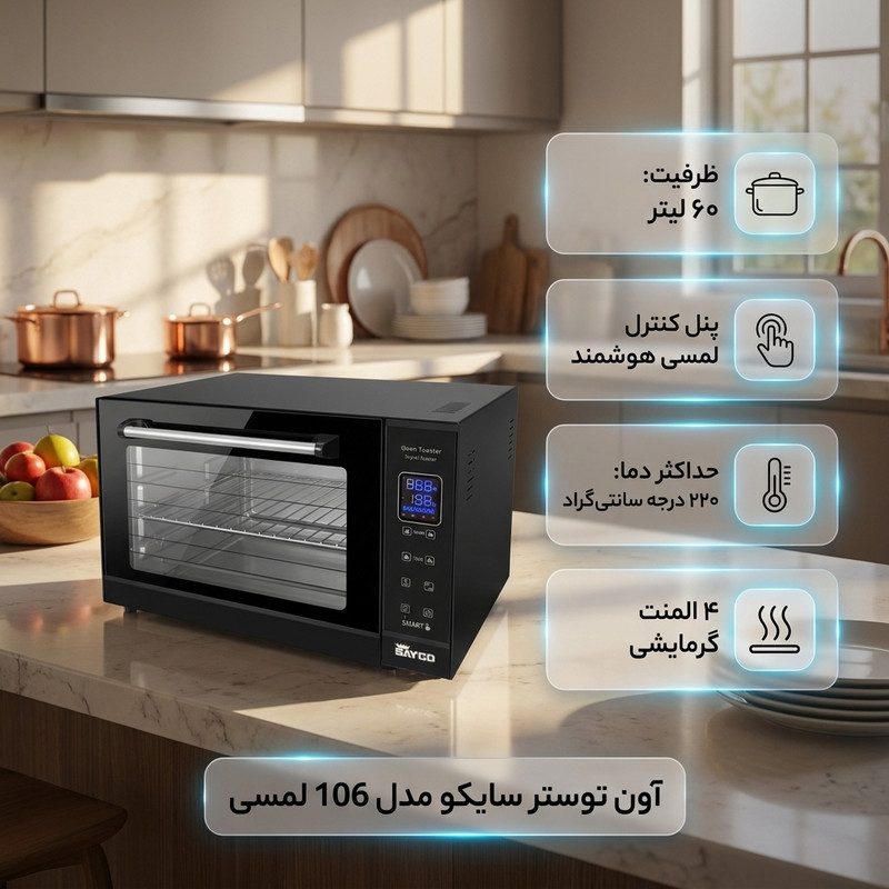 آون توستر 60 لیتری سایکو مدل 106 لمسی 
