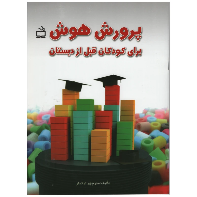 کتاب پرورش هوش برای کودکان قبل از دبستان اثر منوچهر ترکمان انتشارات مدرسه 