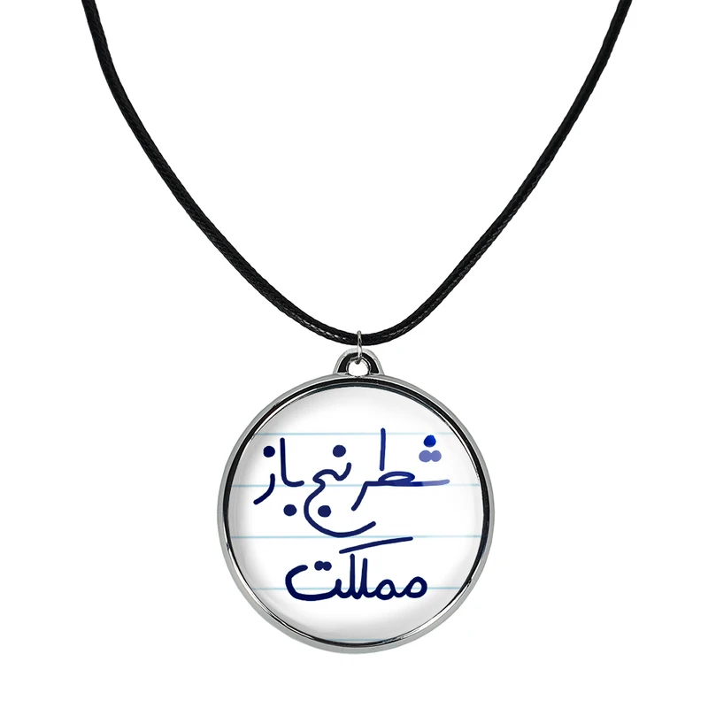 گردنبند خندالو مدل شطرنج باز مملکت کد 56235623
