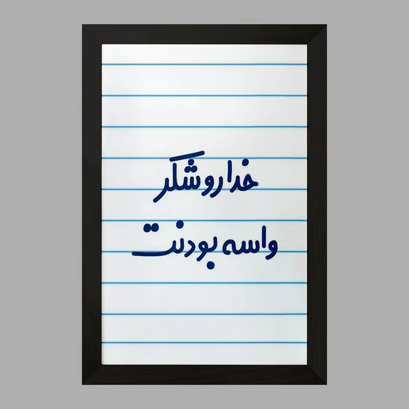 تابلو خندالو مدل خداروشکر واسه بودنت  کد 6880