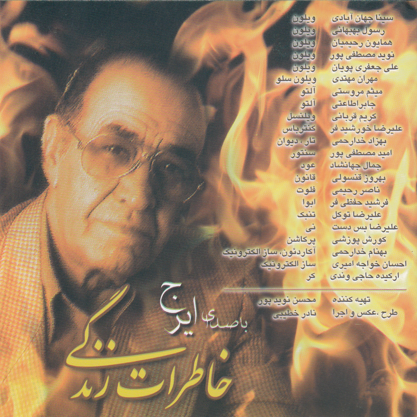 آلبوم موسیقی خاطرات زندگی اثر ایرج خواجه امیری