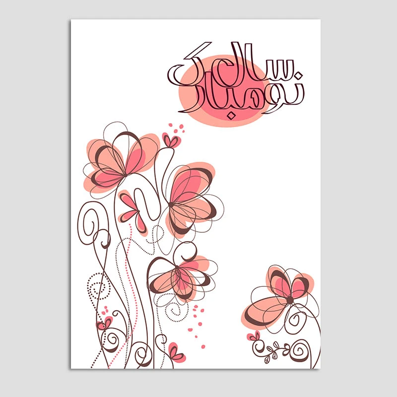 کارت پستال مدل تبریک عید نوروز کد n35 بسته 10 عددی