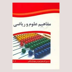 کتاب مفاهیم علوم و ریاضی اثر مریم میرزایی انتشارات جهاد دانشگاهی