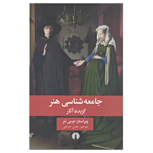کتاب جامعه شناسی هنر اثر جرمی تنر نشر علمی فرهنگی