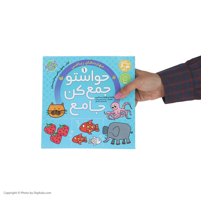 کتاب حواستو جمع کن جامع 1 (مهارت های ریاضی) اثر فهیمه سید ناصری نشر ذکر