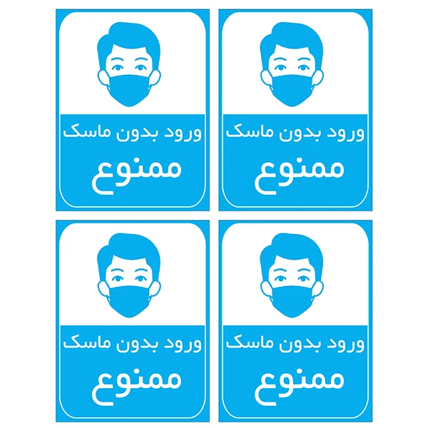 برچسب بازدارنده مدل ورود بدون ماسک ممنوع کد TFB135 بسته 4 عددی