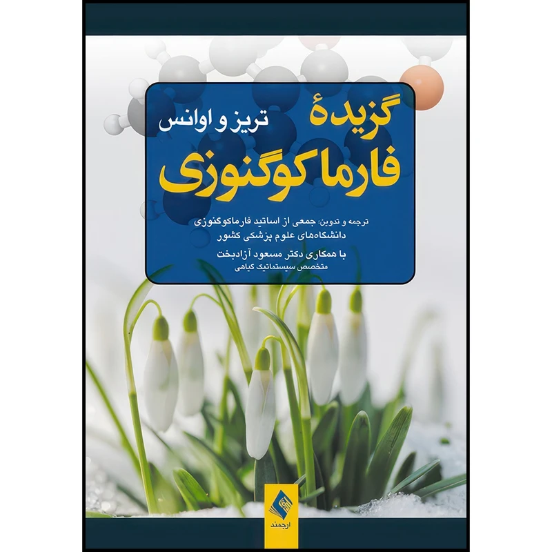 کتاب گزیده فارماکوگنوزی اثر تریز و اوانس ترجمه جمعی از اساتید فارماکوگنوزی دانشگاه‌های علوم پزشکی کشور با ه انتشارات ارجمند