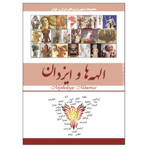  کتاب الهه ها و ایزدان اثر محمدرضا جعفری نیا نشر نسیم کوثر