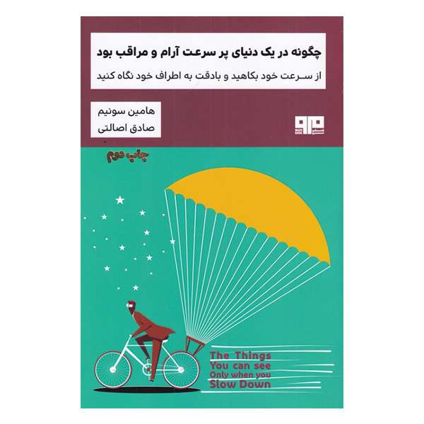 کتاب چگونه در یک دنیای پرسرعت آرام و مراقب بود اثر هامین سونیم انتشارات هیرمند