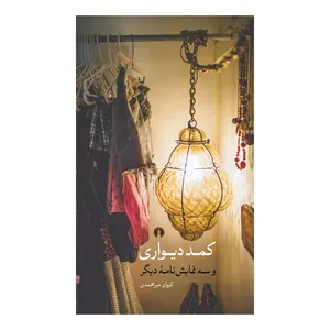 کتاب کمد دیواری و سه نمایش‌نامه دیگر اثر کیوان میرمحمدی نشر علمی فرهنگی