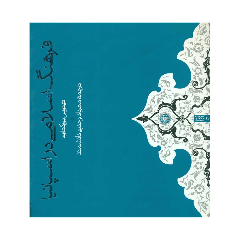 کتاب فرهنگ اسالمی در اسپانیا اثر تیتوس بورکهارت