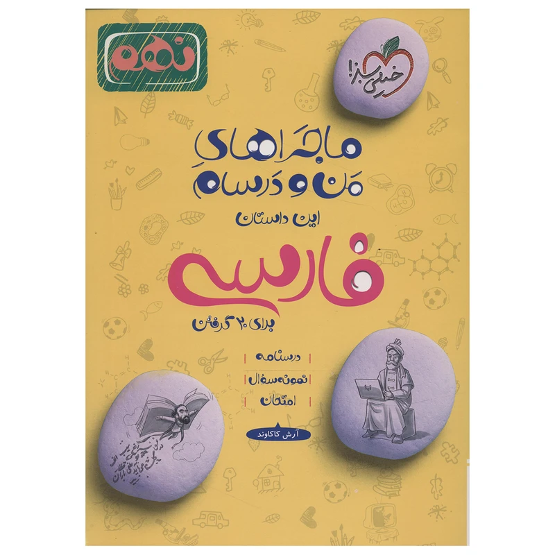 کتاب ماجراهای من و درسام فارسی پایه نهم اثر آرش کاکاوند