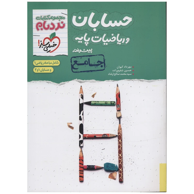 کتاب حسابان و ریاضیات پایه پیشرفته اثر مهرداد کیوان