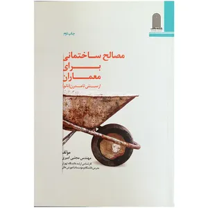 کتاب مصالح ساختمانی برای معماران از سنتی تا مدرن اثر مجتبی امیری
