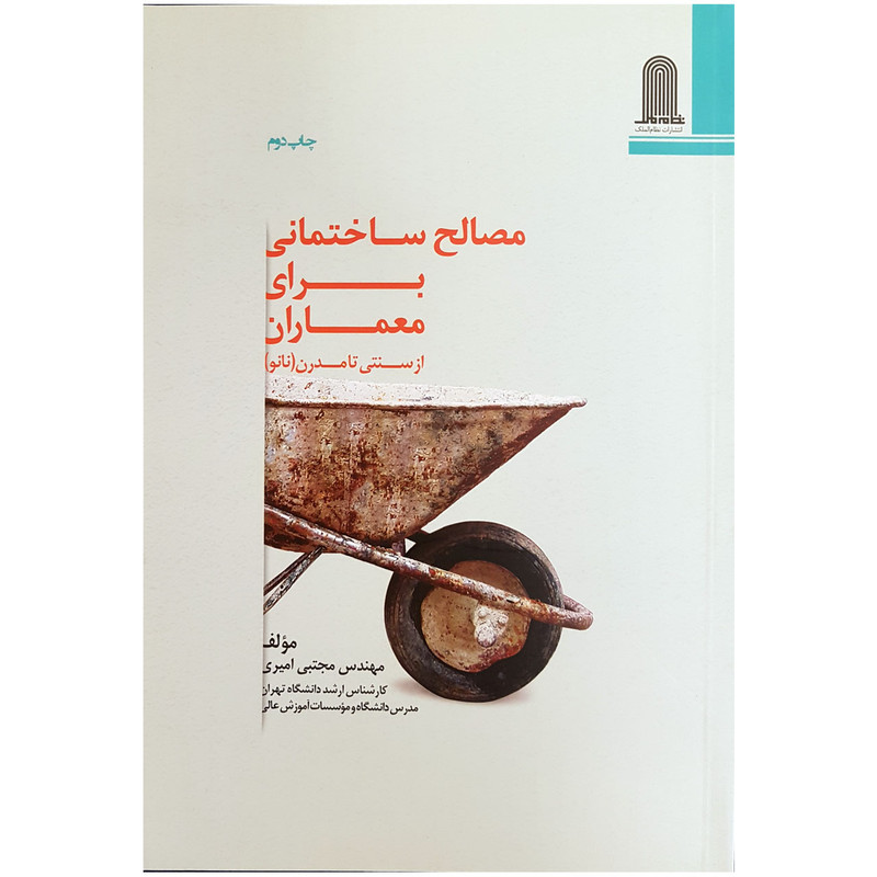 کتاب مصالح ساختمانی برای معماران از سنتی تا مدرن اثر مجتبی امیری