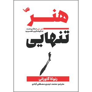 کتاب هنر تنهایی: تنهایی خانه من است، اما گوشه‌گیری، قفسم بود اثر رنوکا گاورانی ترجمه محمد حیدری‌مصطفی‌آبادی انتشارات بله