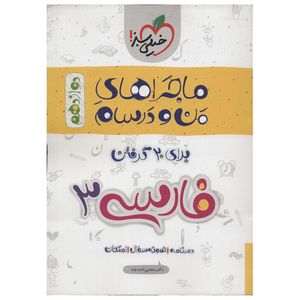 نقد و بررسی ماجراهای من و درسام فارسی 3 پایه دوازدهم اثر مجتبی احمدوند توسط خریداران