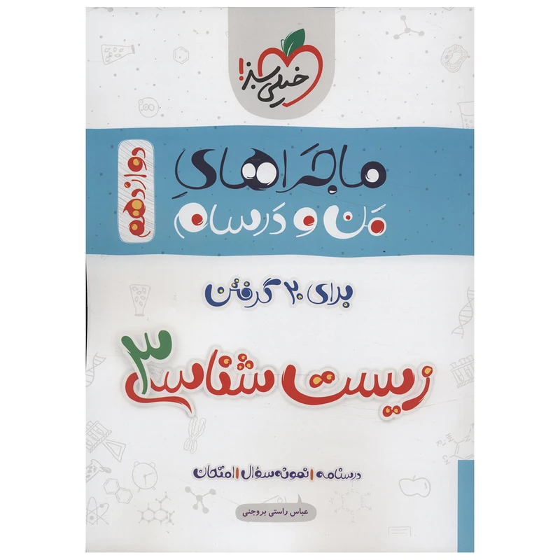 ماجراهای من و درسام زیست شناسی 3 پایه دوازدهم اثر عباس راستی بروجنی