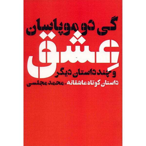 کتاب عشق و چند داستان دیگر اثر گی دو موپاسان کتاب عشق و چند داستان دیگر اثر گی دو موپاسان