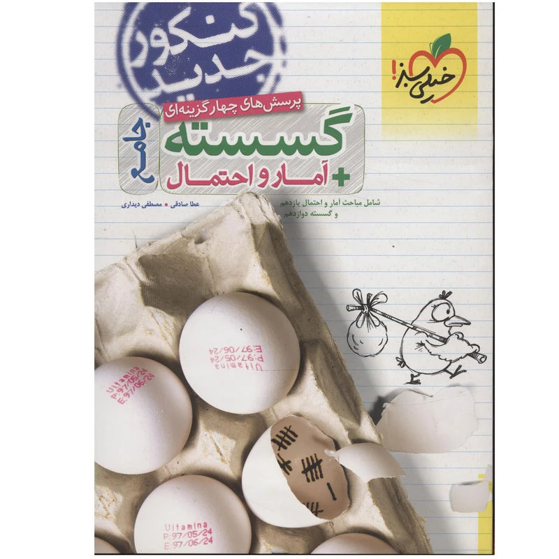 کتاب پرسش های چهار گزینه ای جامع گسسته و آمار و احتمال پایه یازدهم و دوازدهم اثر عطا صادقی