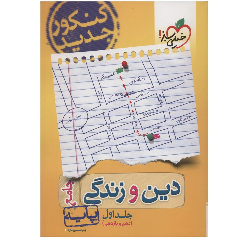 کتاب دین و زندگی جامع پایه جلد اول پایه دهم و یازدهم اثر زهرا سمیعی عارف