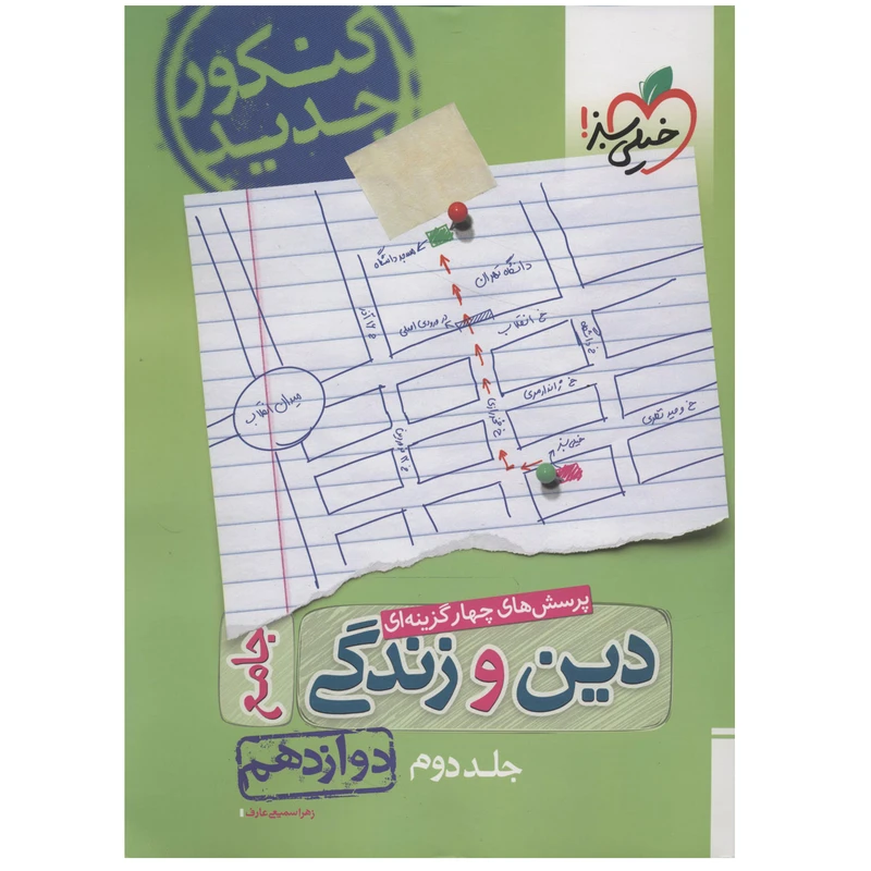 کتاب پرسش های چهار گزینه ای جامع دین و زندگی جلد دوم پایه دوازذهم اثر زهرا سمیعی عارف